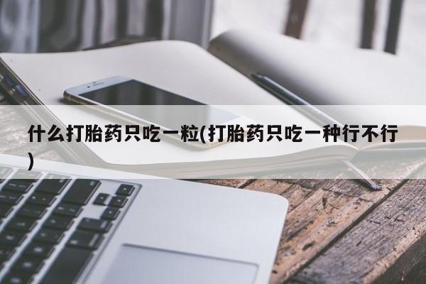 打胎药大月份用联系微信资讯 第22页