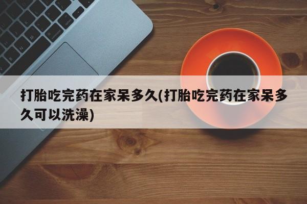 打胎药大月份用联系微信资讯 第18页
