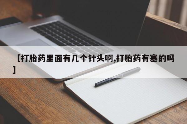 打胎药大月份用联系微信【打胎药里面有几个针头啊,打胎药有塞的吗】